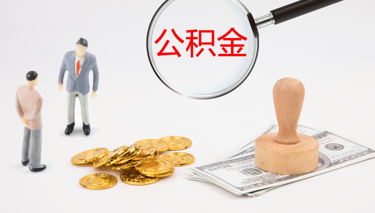 渠县公积金小额提取（小额公积金提取中介费用）